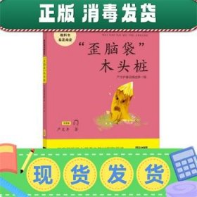 “歪脑袋”木头桩——统编语文教材小学二年级上册“快乐读书吧”指定阅读