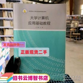 大学计算机应用基础教程 王瑞主编 北京出版社 9787200142242