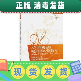 大学计算机基础实验指导及习题教程（Windows7·Office 2010  第二版）