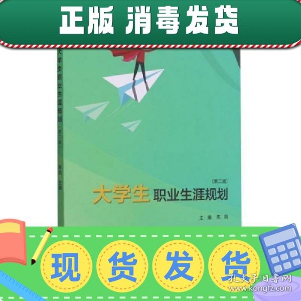 大学生职业生涯规划(第2版)