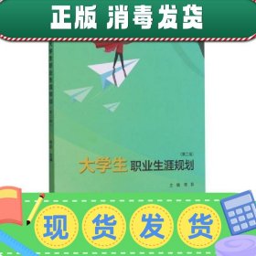 大学生职业生涯规划(第2版)