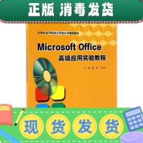 Microsoft Office高级应用实验教程