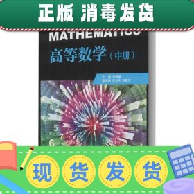 高等数学(中册)/张海峰