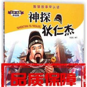 智慧故事早認讀——神探狄仁杰