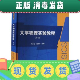 发货快！大学物理实验教程  9787566421555