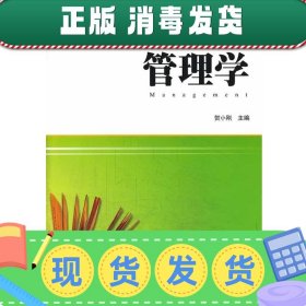 管理学/普通高等教育“十二五”规划教材·公共基础课系列