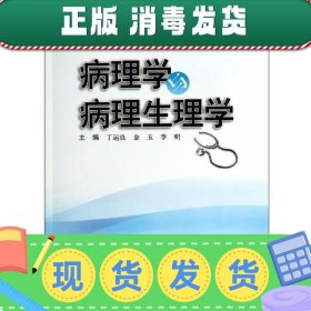 病理学与病理生理学/全国高等医学院校规划教材