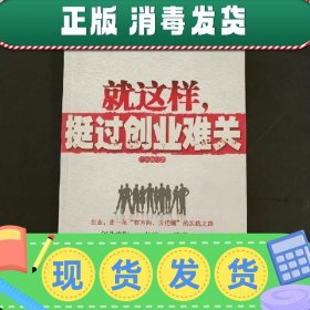 就这样，挺过创业难关