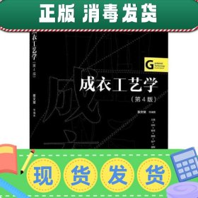 成衣工艺学（第4版）