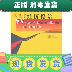 新世纪高等学校德语专业本科生系列教材：经济德语