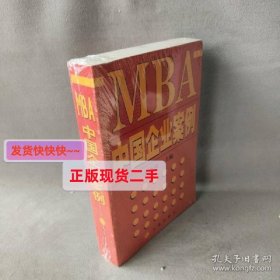 【正版】【正版二手】MBA--中国企业案例