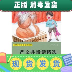 发货快！世界少年文学经典文库:严文井童话精选 严文井