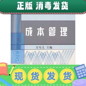 中央广播电视大学教材：成本管理