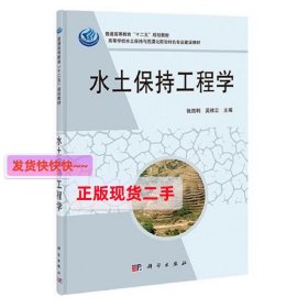 水土保持工程学 张胜利 吴祥云 科学出版社 9787030332844 正版旧