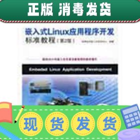 嵌入式Linux应用程序开发标准教程