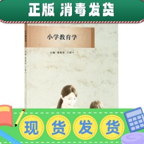 发货快！小学教育学  9787305242410