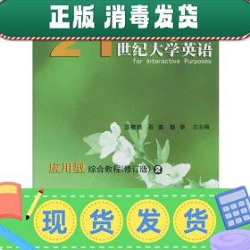 发货快！21世纪大学英语  9787309102710