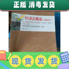 000430043经济法概论(财经类)2016版李仁玉编中国人民大学出版