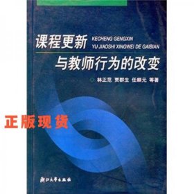 課程更新與教師行為的改變