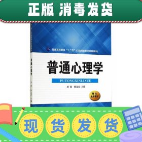 普通心理学/普通高等教育“十二五”公共基础课系列规划教材