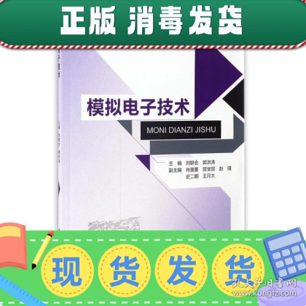 模拟电子技术/普通高等教育“十二五”规划教材