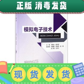 模拟电子技术/普通高等教育“十二五”规划教材