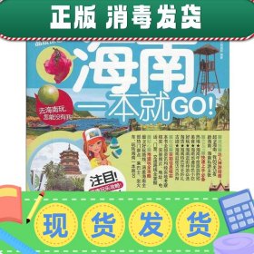 考拉旅行：海南一本就GO！（2012-2013最新全彩版）