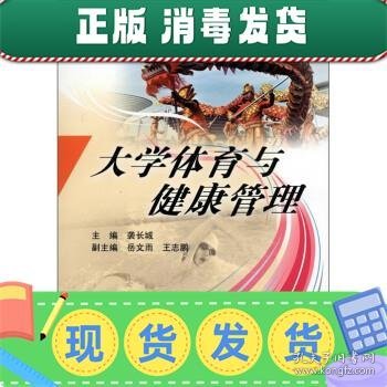 高等学校公共体育通用教材：大学体育与健康管理