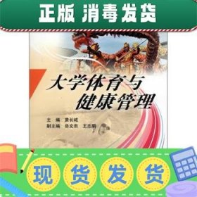 高等学校公共体育通用教材：大学体育与健康管理