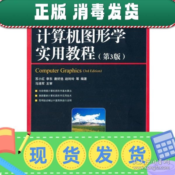 发货快！计算机图形学实用教程 苏小红　等编著 9787115361035