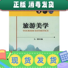 旅游美学/21世纪高等学校旅游管理本科专业教材