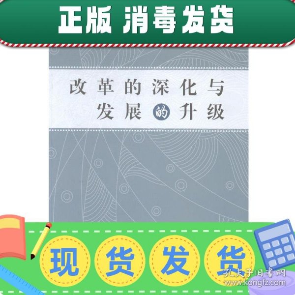 发货快！改革的深化与发展的升级 杨建文,葛伟民 9787552006674