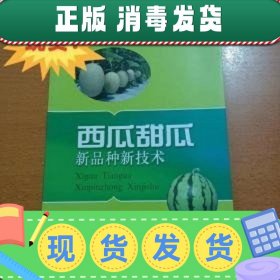 西瓜甜瓜新品种新技术