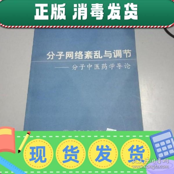 分子网络紊乱与调节:分子中医药学导论