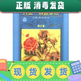 世界文学名著宝库：大卫·科波菲尔（青少版）