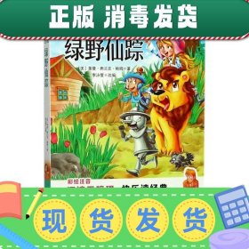 绿野仙踪（彩图注音）/新课标小学生课外阅读书系（升级版）