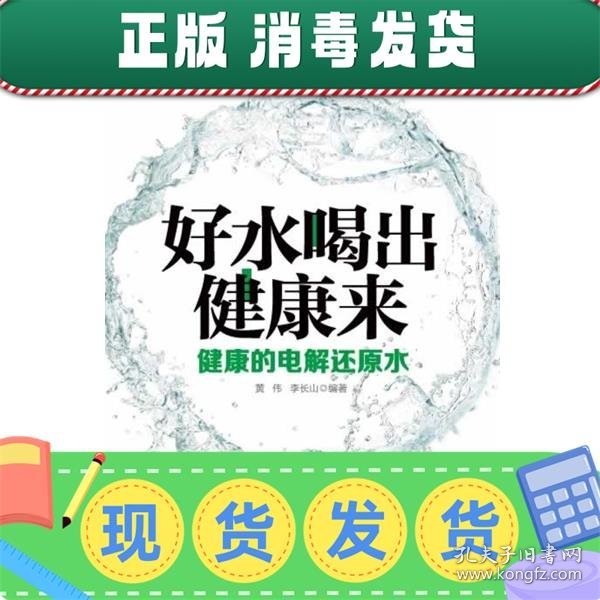 发货快！好水喝出健康来-健康的电解还原水 黄伟 李长山