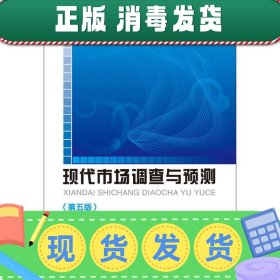 高等院校经济与管理核心课经典系列教材（市场营销专业）：现代市场调查与预测（修订第4版）