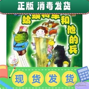 发货快！蛤蟆将军和他的兵 孙幼军 著 9787531329541