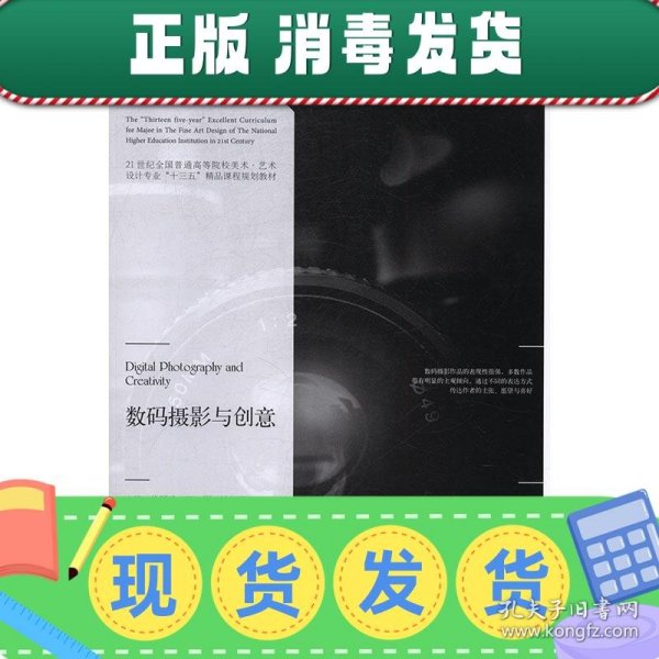 数码摄影与创意/21世纪全国普通高等院校美术·艺术设计专业“十三五”精品课程规划教材