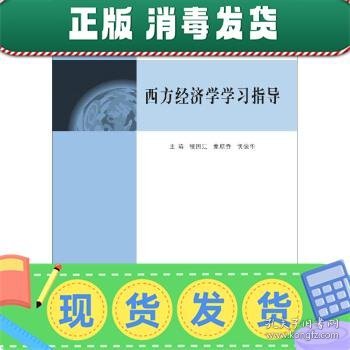 高等院校“十三五”应用型规划教材：西方经济学学习指导