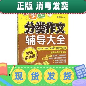 小学生分类作文辅导大全：考场实战篇