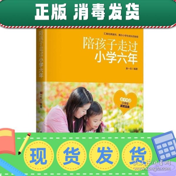 陪孩子走过小学六年