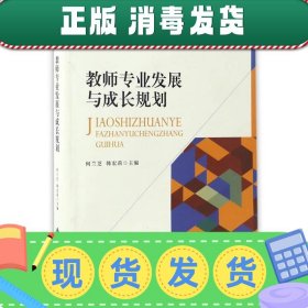 教师专业发展与成长规划/教师教育通识系列规划教材