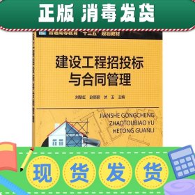 发货快！建设工程招投标与合同管理 刘黎虹,赵丽丽,伏玉 主编