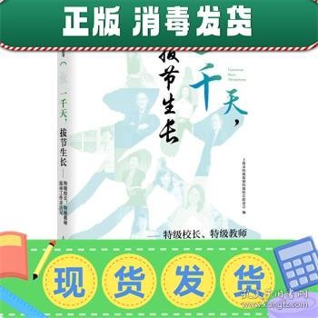 一千天，拔节生长——特级校长、特级教师流动工作亲历记