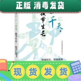 一千天，拔节生长——特级校长、特级教师流动工作亲历记