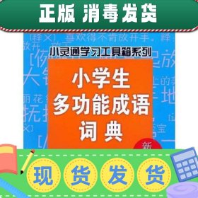 小学生多功能成语词典(新课标)/小灵通学习工具箱系列