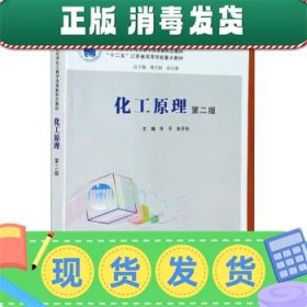 化工原理(第2版高等院校化学化工教学改革新形态教材)