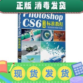 发货快！KH10612 PhotoshopCS6中文版标准教程 王中谋